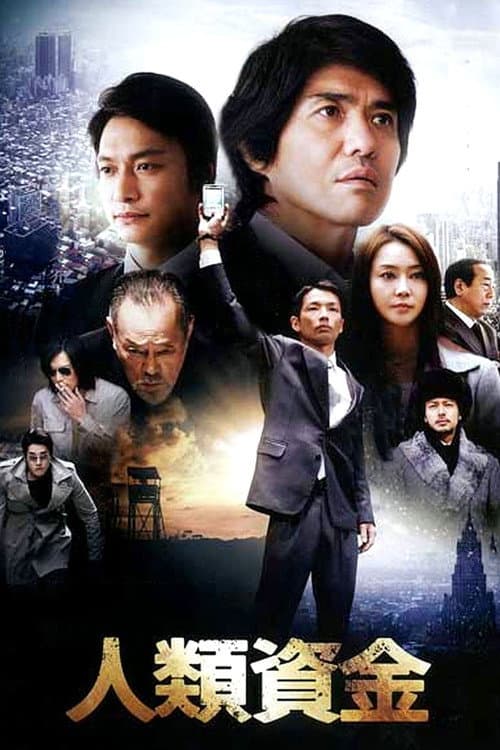 Póster de 人類資金