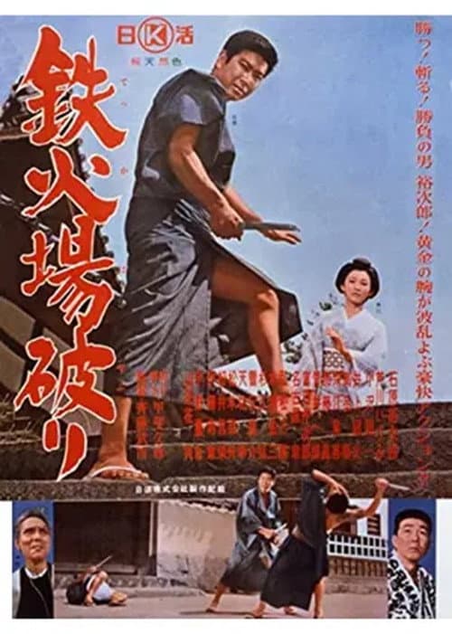 Póster de 鉄火場破り