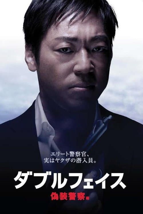 Póster de ダブルフェイス 偽装警察編