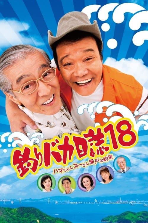 Póster de 釣りバカ日誌18 ハマちゃんスーさん瀬戸の約束