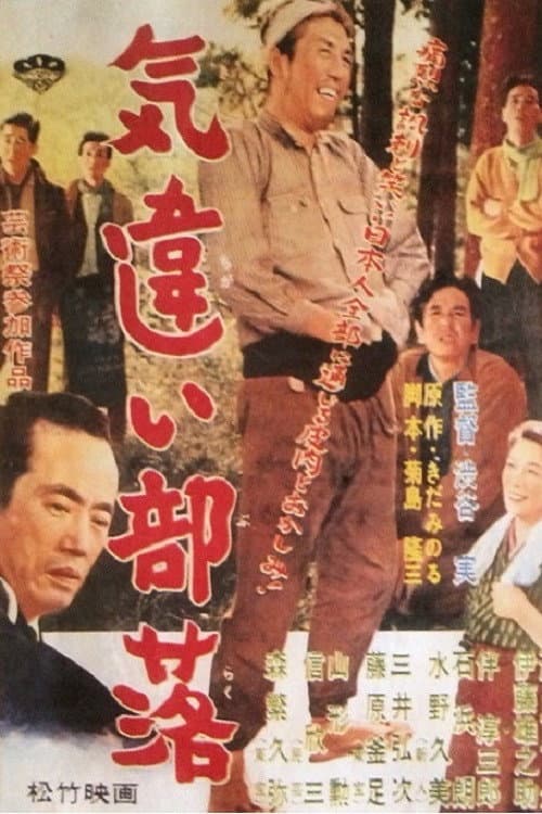 Póster de 気違い部落