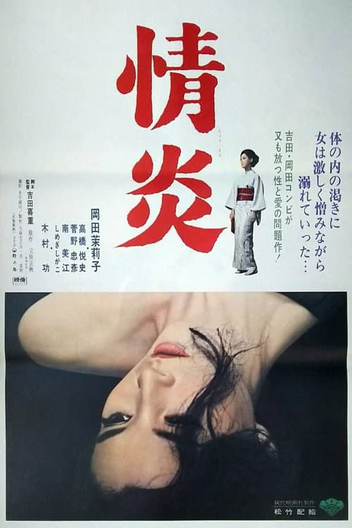 Póster de 情炎
