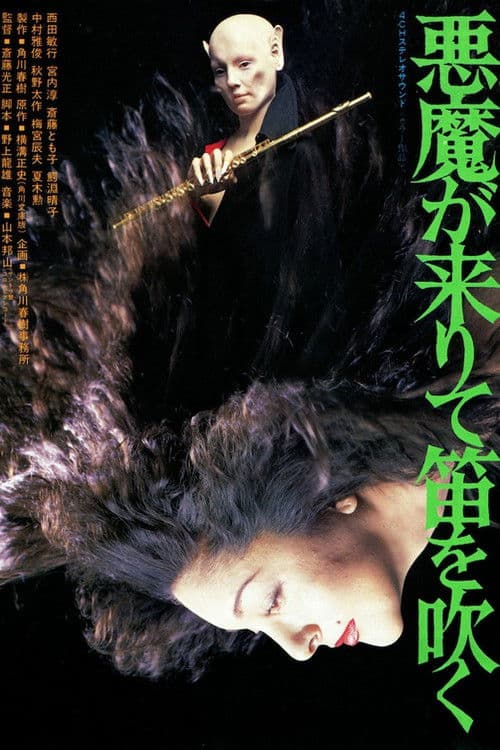Póster de 悪魔が来りて笛を吹く