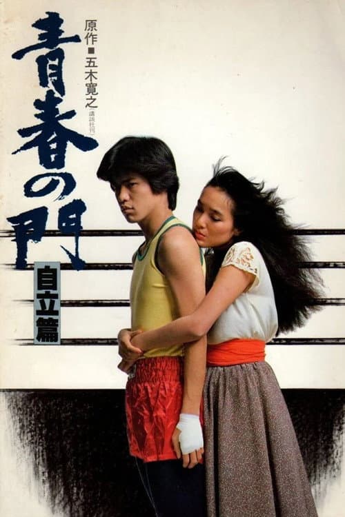 Póster de 青春の門　自立篇