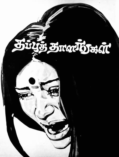 Póster de தப்புத் தாளங்கள்