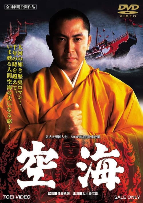 Póster de 空海