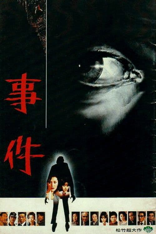 Póster de 事件