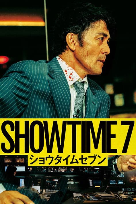 Póster de ショウタイムセブン