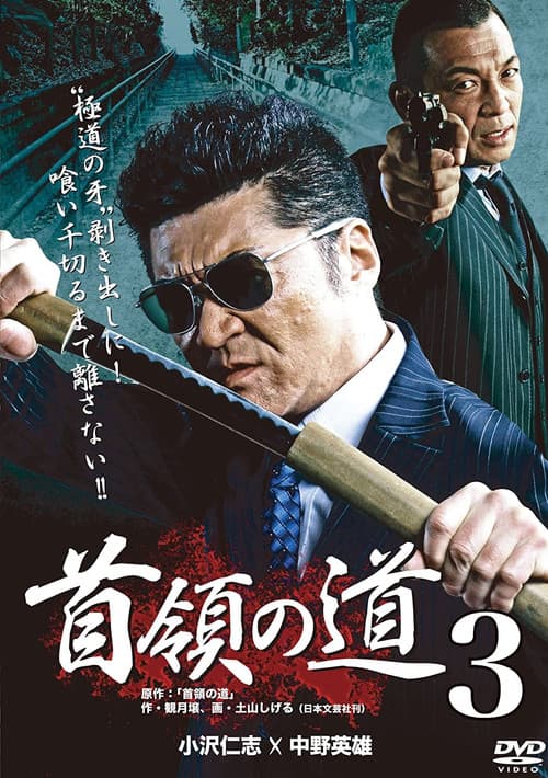 Póster de 首領の道3