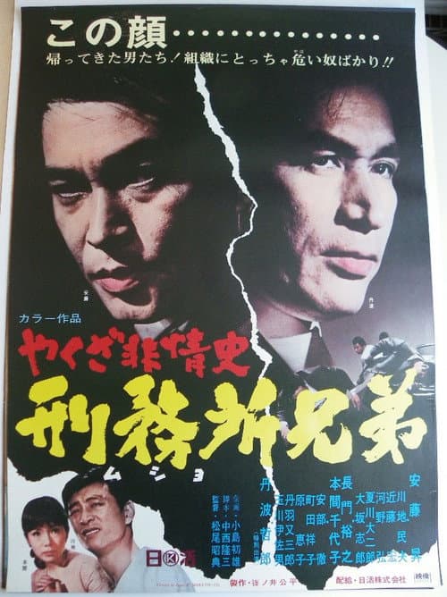 Póster de やくざ非情史 刑務所兄弟