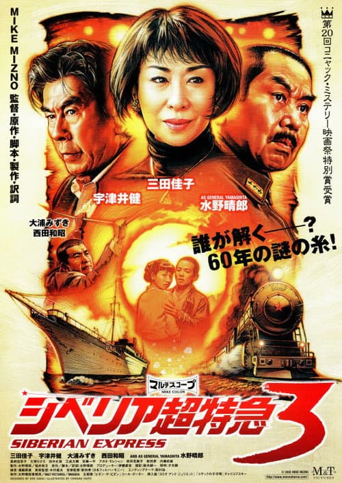 Póster de シベリア超特急3