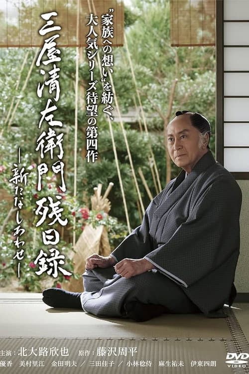 Póster de 三屋清左衛門残日録 新たなしあわせ