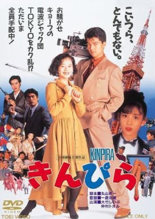 Póster de きんぴら