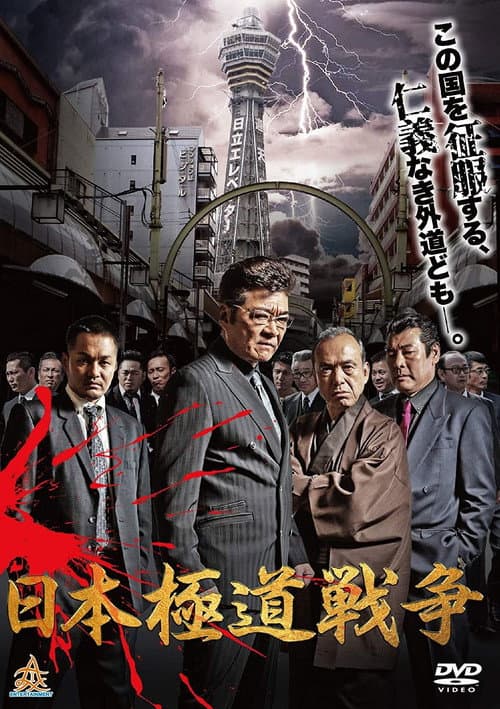 Póster de 日本極道戦争