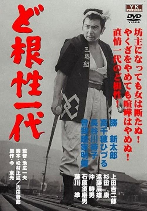 Póster de 無法松の一生