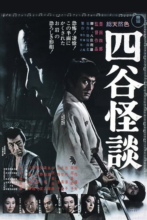 Póster de 四谷怪談