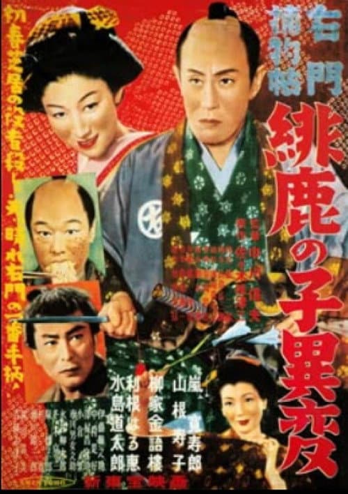 Póster de 右門捕物帖 緋鹿の子異変