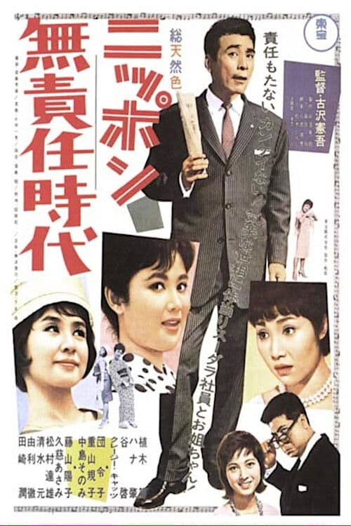 Póster de ニッポン無責任時代