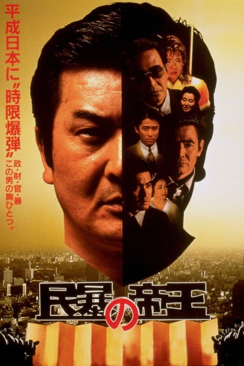 Póster de 民暴の帝王