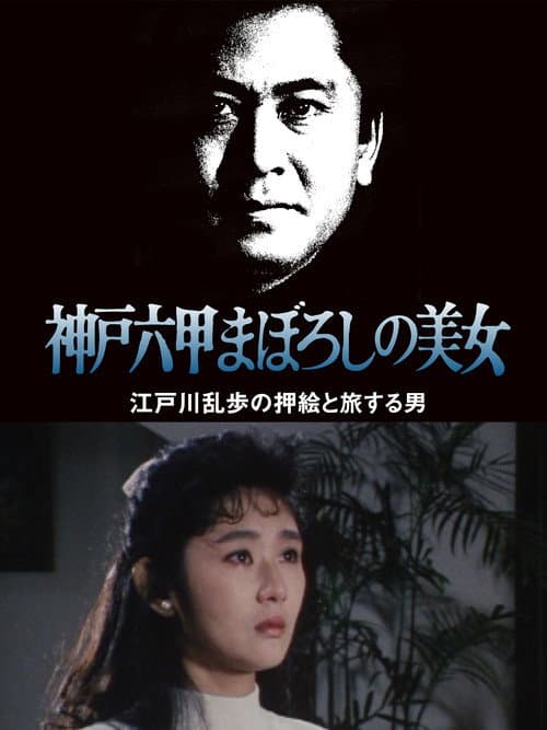 Póster de 江戸川乱歩の美女シリーズ 神戸六甲まぼろしの美女 江戸川乱歩の「押絵と旅する男」