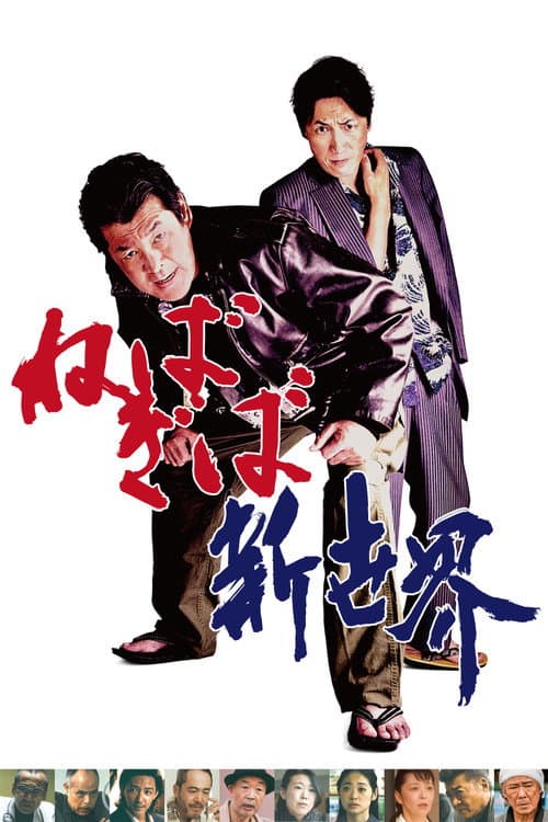 Póster de ねばぎば 新世界