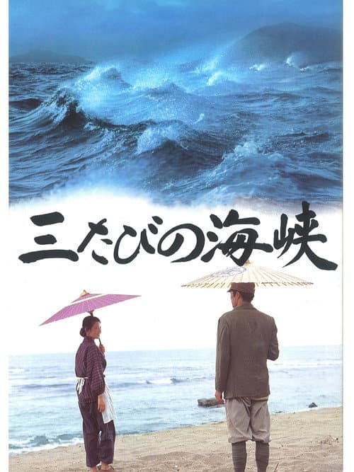 Póster de 三たびの海峡