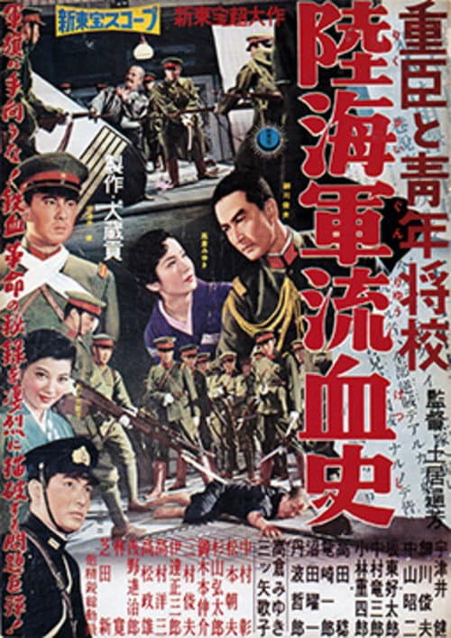 Póster de 重臣と青年将校 陸海軍流血史