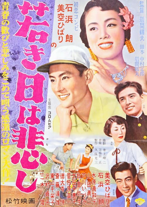 Póster de 若き日は悲し