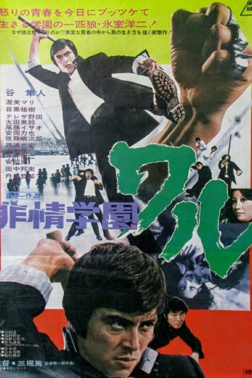 Póster de 非情学園ワル