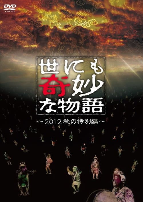 Póster de 世にも奇妙な物語 2012年秋の特別編
