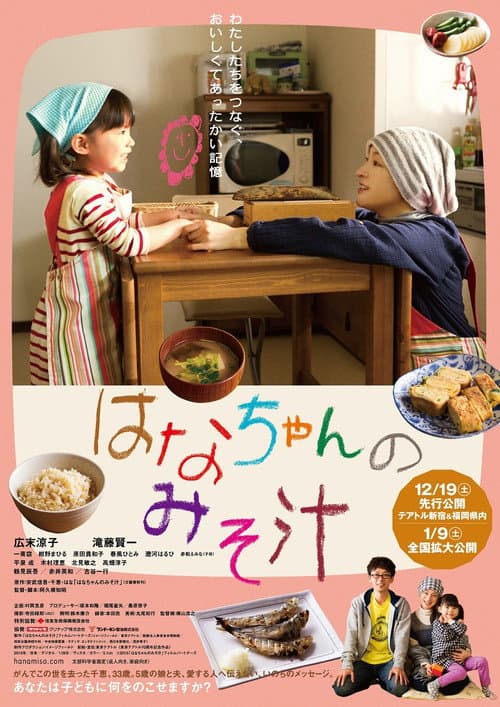 Póster de はなちゃんのみそ汁