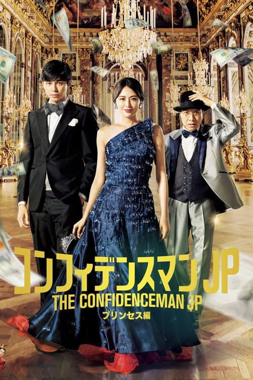 Póster de コンフィデンスマンJP プリンセス編