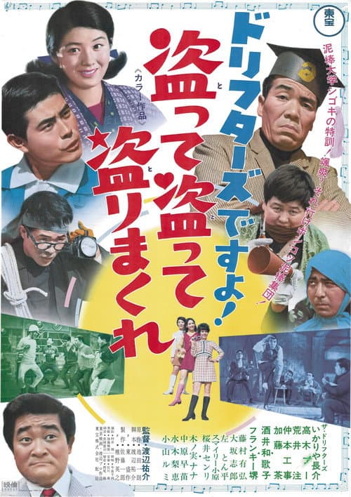 Póster de ドリフターズですよ!盗って盗って盗りまくれ