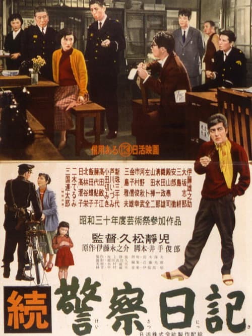 Póster de 続警察日記