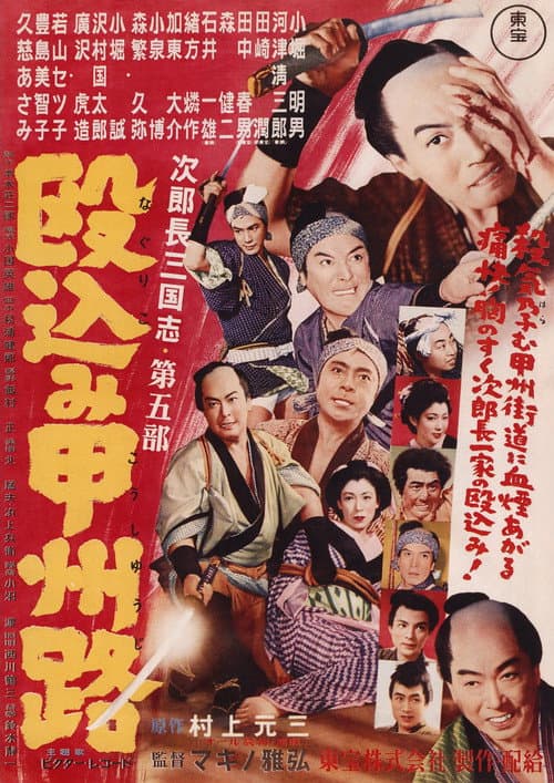 Póster de 次郎長三国志 第五部 殴込み甲州路