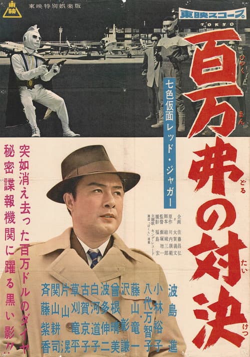 Póster de 七色仮面 レッド・ジャガー 百万弗の対決