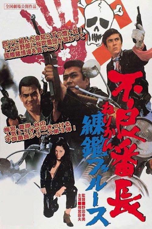 Póster de 不良番長 練鑑ブルース