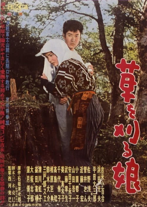 Póster de 草を刈る娘