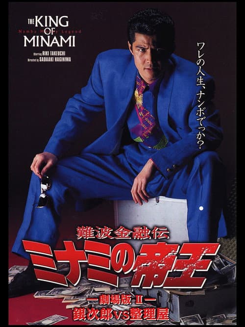 Póster de 難波金融伝 ミナミの帝王 劇場版II 銀次郎VS整理屋