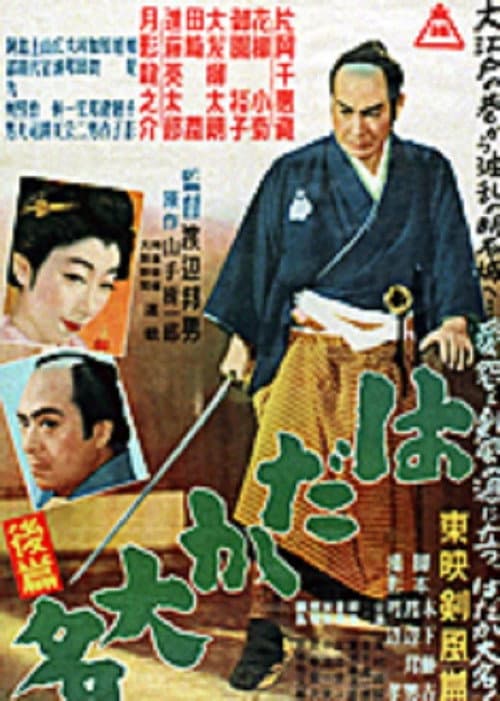 Póster de はだか大名 後篇
