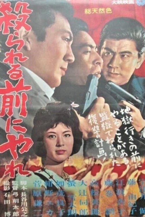 Póster de 殺られる前に殺れ