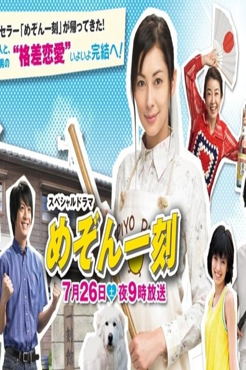 Póster de スペシャルドラマ めぞん一刻 完結編