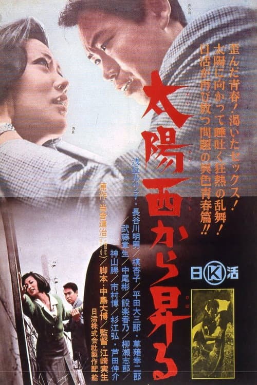 Póster de 太陽西から昇る