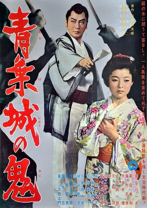 Póster de 青葉城の鬼