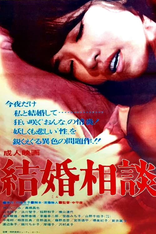 Póster de 結婚相談