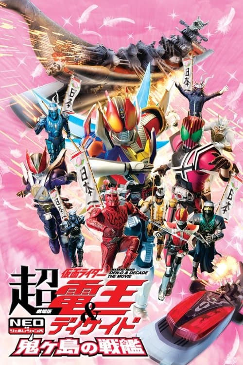 Póster de Chou Kamen Rider Den-O y Decade - La película - Generaciones NEO: El buque de batalla Onigashima