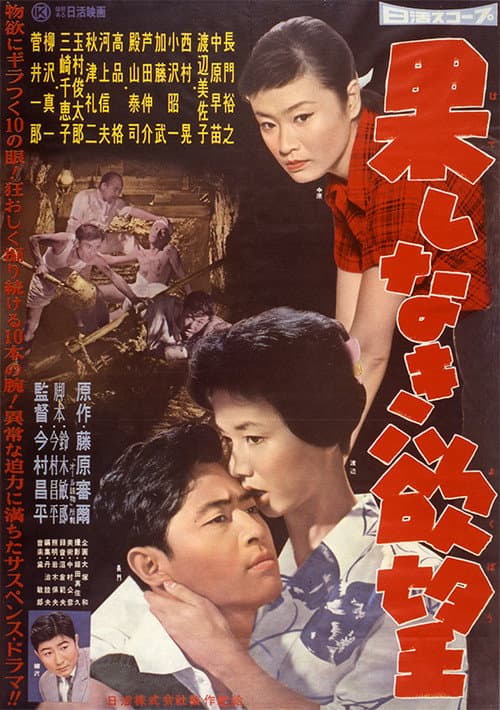 Póster de 果しなき欲望