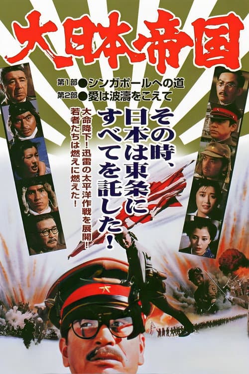 Póster de 大日本帝国