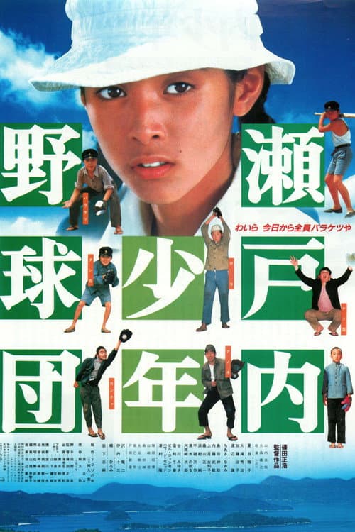 Póster de 瀬戸内少年野球団