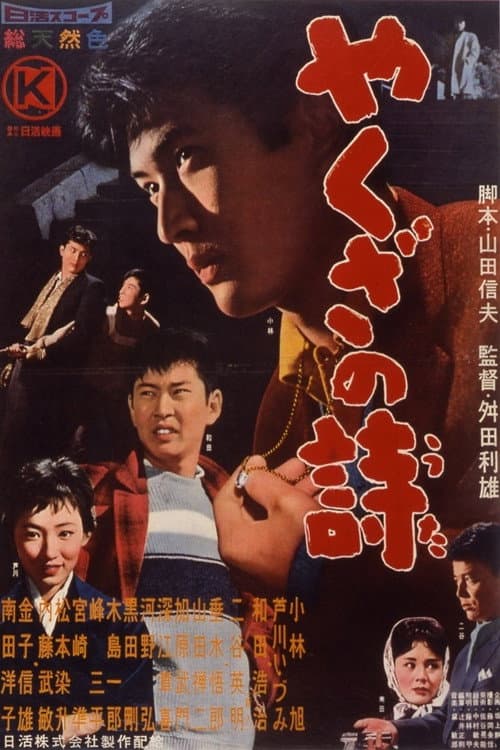 Póster de やくざの詩